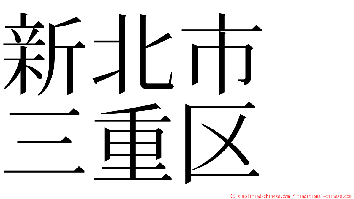 新北市　三重区 ming font